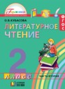 ГДЗ Литература 2 класс Кубасова О.В. 2017 — готовые ответы и решения