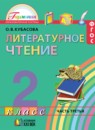 ГДЗ Литература 2 класс Кубасова О.В. 2017 — готовые ответы и решения