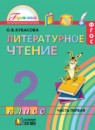 ГДЗ Литература 2 класс Кубасова О.В. 2017 — готовые ответы и решения