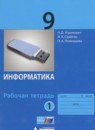 ГДЗ Информатика 9 класс рабочая тетрадь Угринович Н.Д. 2017 — готовые ответы и решения