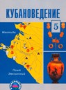 ГДЗ Кубановедение 5 класс Трехбратов Б.А. 2008 — готовые ответы и решения