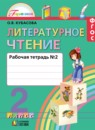 ГДЗ Литература 2 класс рабочая тетрадь Кубасова О.В. 2017 — готовые ответы и решения