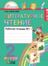 ГДЗ Литература 2 класс рабочая тетрадь Кубасова О.В. 2017 — готовые ответы и решения