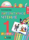 ГДЗ Литература 1 класс Кубасова О.В. 2017 — готовые ответы и решения