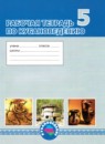 ГДЗ Кубановедение 5 класс рабочая тетрадь Науменко Т.А. 2015 — готовые ответы и решения