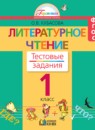 ГДЗ Литература 1 класс тестовые задания Кубасова О.В. 2014 — готовые ответы и решения