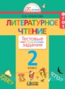 ГДЗ Литература 2 класс тестовые задания Кубасова О.В. 2016 — готовые ответы и решения