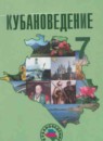 ГДЗ Кубановедение 7 класс Трехбратов Б.А. 2010 — готовые ответы и решения