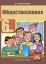 ГДЗ Обществознание 6 класс Королькова Е.С. 2016 — готовые ответы и решения