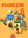 ГДЗ Кубановедение 8 класс Трехбратов Б.А. 2011 — готовые ответы и решения