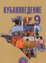 ГДЗ Кубановедение 9 класс Зайцев А.А. 2012 — готовые ответы и решения