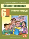 ГДЗ Обществознание 6 класс рабочая тетрадь Королькова Е.С. 2015 — готовые ответы и решения