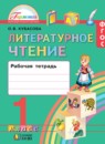 ГДЗ Литература 1 класс рабочая тетрадь Кубасова О.В. 2016 — готовые ответы и решения