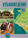 ГДЗ Кубановедение 10 класс Ратушняк В.Н. 2013 — готовые ответы и решения