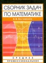 ГДЗ Математика 11 класс сборник задач ссуз Богомолов Н.В. Среднее профессиональное образование 2009 — готовые ответы и решения