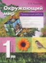 ГДЗ Окружающий мир 1 класс проверочные работы Чудинова Е.В. 2018 — готовые ответы и решения