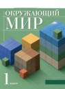 ГДЗ Окружающий мир 1 класс Чудинова Е.В. 2018-2023 — готовые ответы и решения