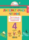 ГДЗ Литература 4 класс тестовые задания Кубасова О.В. 2017 — готовые ответы и решения