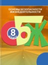 ГДЗ ОБЖ 8 класс Смирнов А.Т. 2018 — готовые ответы и решения
