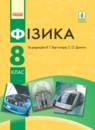 ГДЗ Физика 8 класс Барьяхтар В.Г. 2016 — готовые ответы и решения