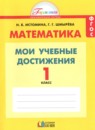 ГДЗ Математика 1 класс контрольные работы мои учебные достижения Истомина Н.Б. 2016 — готовые ответы и решения
