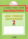 ГДЗ Математика 2 класс контрольные работы мои учебные достижения Истомина Н.Б. 2016 — готовые ответы и решения