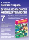 ГДЗ ОБЖ 7 класс рабочая тетрадь (фролов) Подолян Ю.П. 2017 — готовые ответы и решения