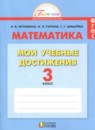 ГДЗ Математика 3 класс контрольные работы мои учебные достижения Истомина Н.Б. 2016 — готовые ответы и решения