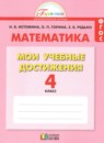 ГДЗ Математика 4 класс контрольные работы мои учебные достижения Истомина Н.Б. 2016 — готовые ответы и решения