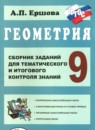 ГДЗ Геометрия 9 класс сборник заданий для тематического и итогового контроля Ершова А.П. 2019 — готовые ответы и решения