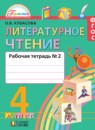 ГДЗ Литература 4 класс рабочая тетрадь Кубасова О.В. 2018 — готовые ответы и решения