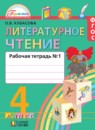 ГДЗ Литература 4 класс рабочая тетрадь Кубасова О.В. 2018 — готовые ответы и решения