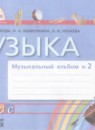 ГДЗ Музыка 1 класс музыкальный альбом Красильникова М.С. 2013 — готовые ответы и решения