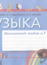 ГДЗ Музыка 1 класс музыкальный альбом Красильникова М.С. 2013 — готовые ответы и решения