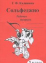 ГДЗ Музыка 1 класс рабочая тетрадь сольфеджио Калинина Г.Ф. 2016 — готовые ответы и решения