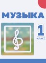 ГДЗ Музыка 1 класс Сергеева Г.П. 2018 — готовые ответы и решения