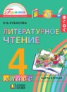 ГДЗ Литература 4 класс Кубасова О.В. 2017 — готовые ответы и решения
