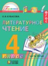 ГДЗ Литература 4 класс Кубасова О.В. 2017 — готовые ответы и решения