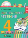 ГДЗ Литература 4 класс Кубасова О.В. 2017 — готовые ответы и решения