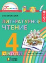 ГДЗ Литература 4 класс Кубасова О.В. 2017 — готовые ответы и решения