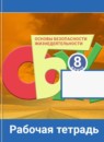 ГДЗ ОБЖ 8 класс рабочая тетрадь Смирнов А.Т. — готовые ответы и решения