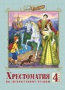 ГДЗ Литература 4 класс хрестоматия Лазарева В.А. 2014 — готовые ответы и решения