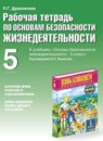 ГДЗ ОБЖ 5 класс рабочая тетрадь (фролов) Драновская Р.Г. 2014 — готовые ответы и решения