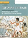 ГДЗ История 5 класс рабочая тетрадь (михайловский) С.А. Жукова 2018 — готовые ответы и решения