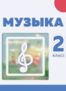 ГДЗ Музыка 2 класс Сергеева Г.П. 2018 — готовые ответы и решения