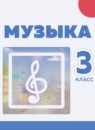 ГДЗ Музыка 3 класс Сергеева Г.П. 2018 — готовые ответы и решения