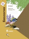 ГДЗ Биология 8 класс рабочая тетрадь (константинов) Суматохин С.В. 2016 — готовые ответы и решения