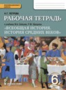 ГДЗ История 6 класс рабочая тетрадь средние века (бойцов) Н.Г. Петрова 2017 — готовые ответы и решения