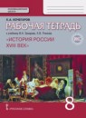ГДЗ История 8 класс рабочая тетрадь история россии (захаров) Кочегаров К.А. 2017 — готовые ответы и решения