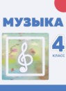 ГДЗ Музыка 4 класс Сергеева Г.П. 2018 — готовые ответы и решения